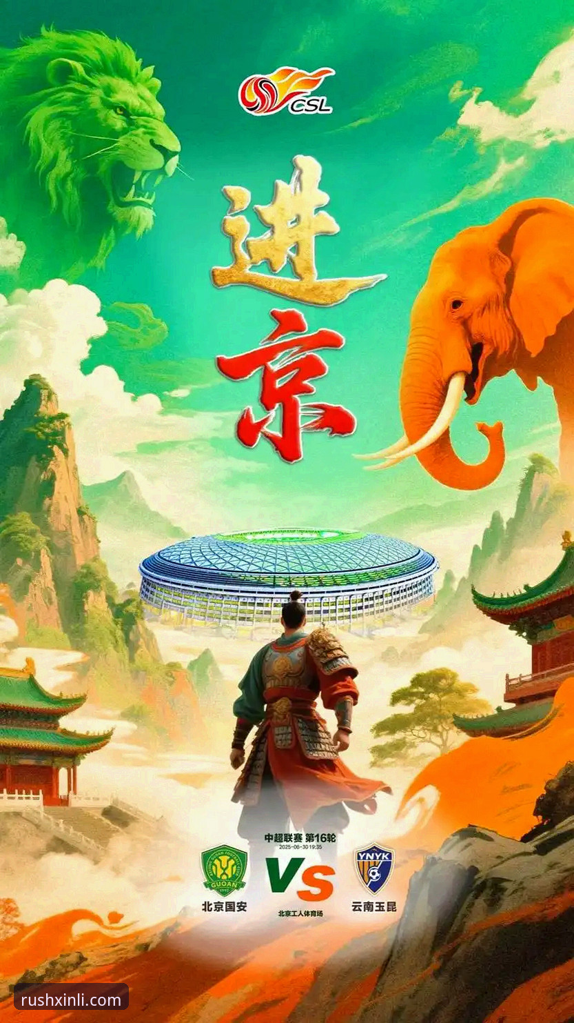 新利体育最新版本 深度揭秘:3-3绝平背后,云南玉昆与北京国安那场你不可不知的攻防密码