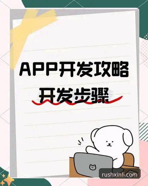 新利体育最新地址评测 新利体育官网使用教程:从零开始掌握最新入口与APP下载全流程