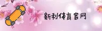 新利体育官方网站 - 畅享无限激情