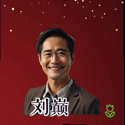刘巅